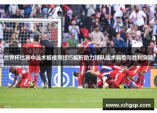 世界杯比赛中战术板使用技巧解析助力球队战术调整与胜利突破