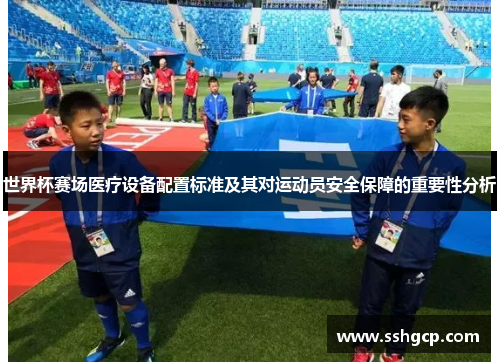 世界杯赛场医疗设备配置标准及其对运动员安全保障的重要性分析