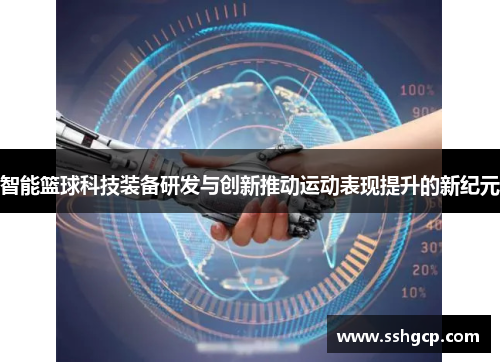 智能篮球科技装备研发与创新推动运动表现提升的新纪元