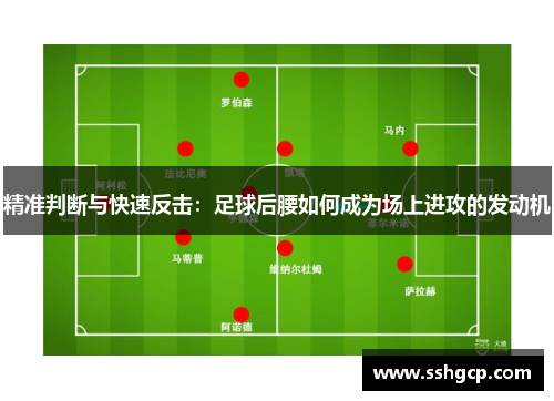精准判断与快速反击：足球后腰如何成为场上进攻的发动机