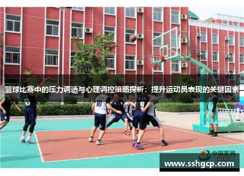 篮球比赛中的压力调适与心理调控策略探析：提升运动员表现的关键因素