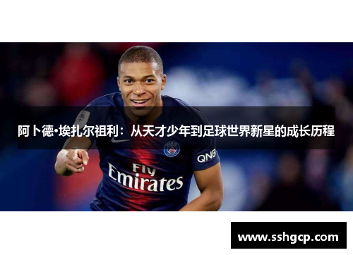 阿卜德·埃扎尔祖利：从天才少年到足球世界新星的成长历程