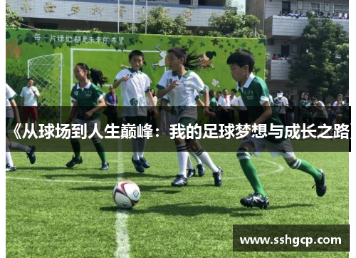 《从球场到人生巅峰：我的足球梦想与成长之路》