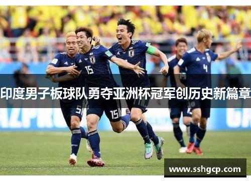 印度男子板球队勇夺亚洲杯冠军创历史新篇章