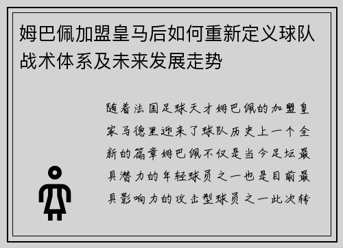 姆巴佩加盟皇马后如何重新定义球队战术体系及未来发展走势