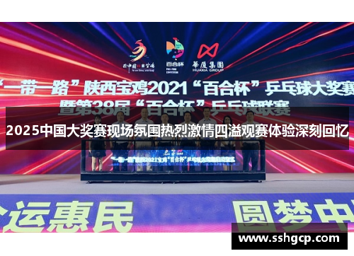2025中国大奖赛现场氛围热烈激情四溢观赛体验深刻回忆