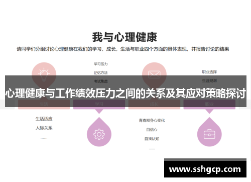 心理健康与工作绩效压力之间的关系及其应对策略探讨