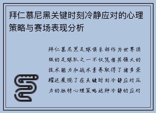 拜仁慕尼黑关键时刻冷静应对的心理策略与赛场表现分析