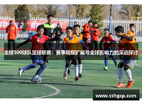 全球500球队足球联赛：赛事规模扩展与全球影响力的深远探讨