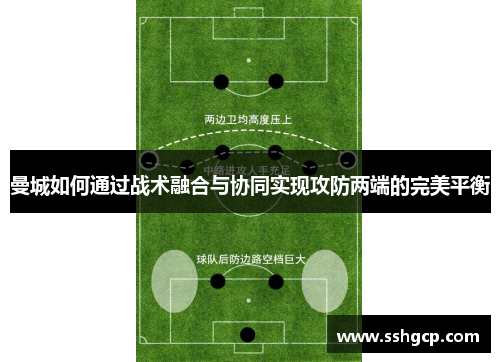 曼城如何通过战术融合与协同实现攻防两端的完美平衡
