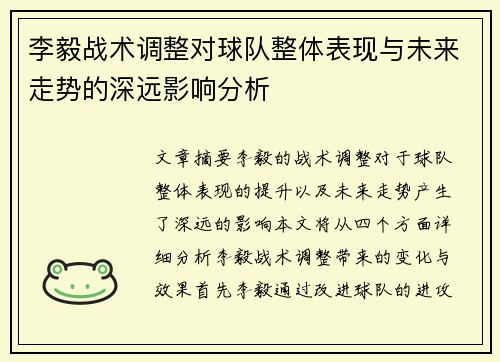 李毅战术调整对球队整体表现与未来走势的深远影响分析