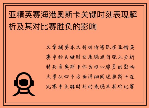 亚精英赛海港奥斯卡关键时刻表现解析及其对比赛胜负的影响