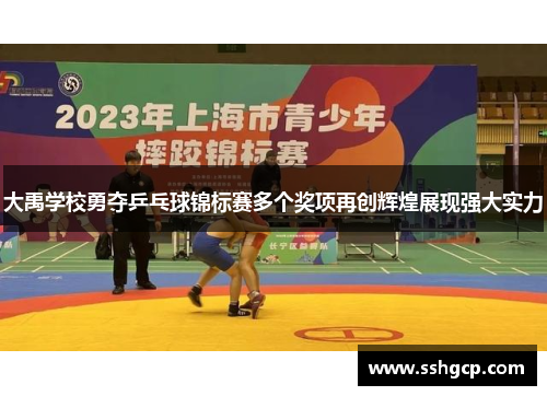 大禹学校勇夺乒乓球锦标赛多个奖项再创辉煌展现强大实力