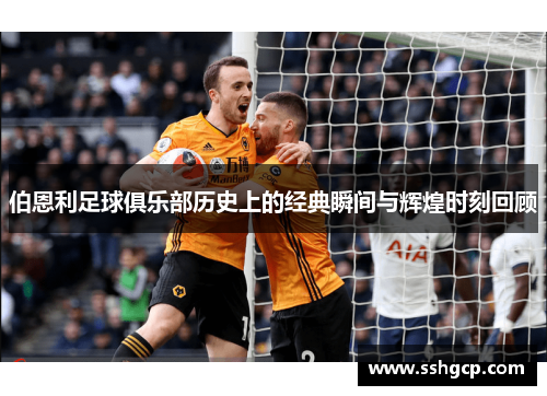 伯恩利足球俱乐部历史上的经典瞬间与辉煌时刻回顾