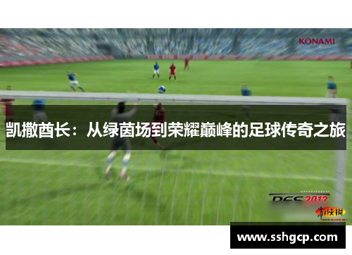 凯撒酋长：从绿茵场到荣耀巅峰的足球传奇之旅