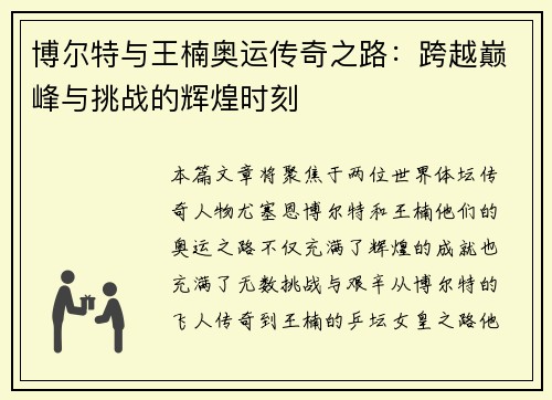 博尔特与王楠奥运传奇之路：跨越巅峰与挑战的辉煌时刻