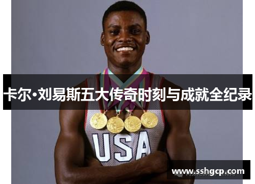 卡尔·刘易斯五大传奇时刻与成就全纪录