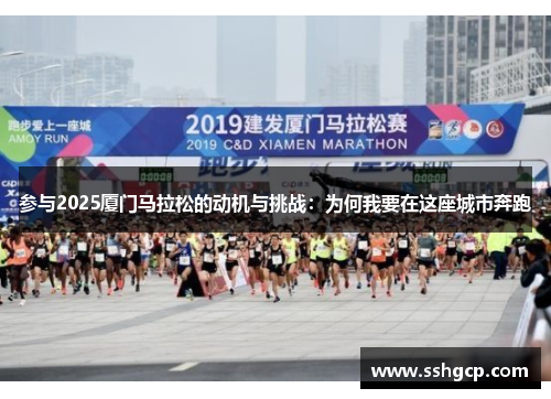 参与2025厦门马拉松的动机与挑战：为何我要在这座城市奔跑