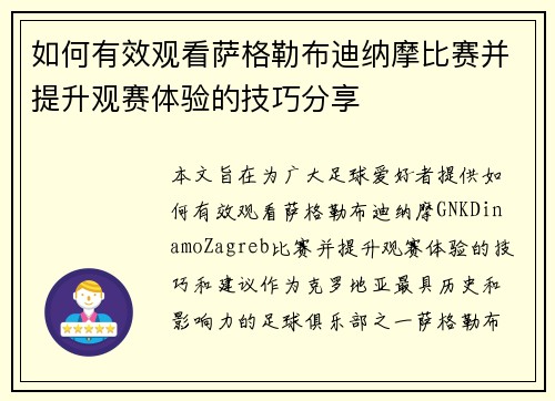 如何有效观看萨格勒布迪纳摩比赛并提升观赛体验的技巧分享