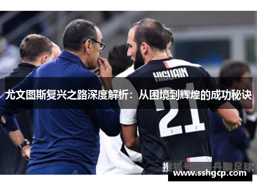 尤文图斯复兴之路深度解析：从困境到辉煌的成功秘诀