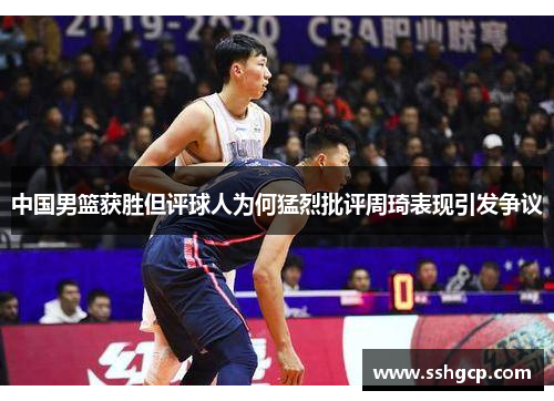 中国男篮获胜但评球人为何猛烈批评周琦表现引发争议