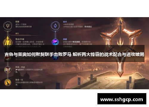 吉鲁与莱奥如何默契联手击败罗马 解析两大锋霸的战术配合与进攻破局