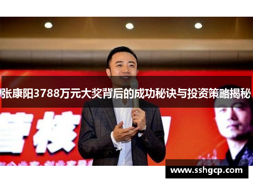 张康阳3788万元大奖背后的成功秘诀与投资策略揭秘
