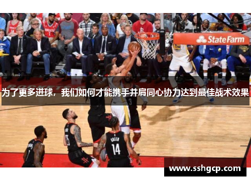 为了更多进球，我们如何才能携手并肩同心协力达到最佳战术效果