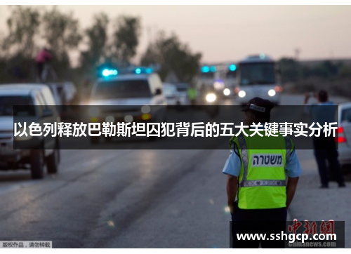 以色列释放巴勒斯坦囚犯背后的五大关键事实分析