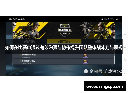 如何在比赛中通过有效沟通与协作提升团队整体战斗力与表现