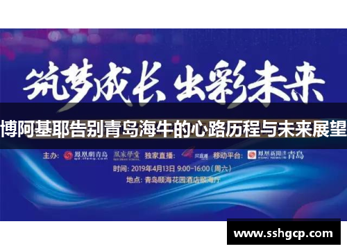 博阿基耶告别青岛海牛的心路历程与未来展望