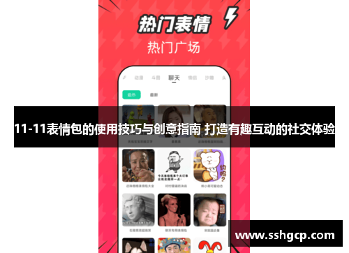 11-11表情包的使用技巧与创意指南 打造有趣互动的社交体验