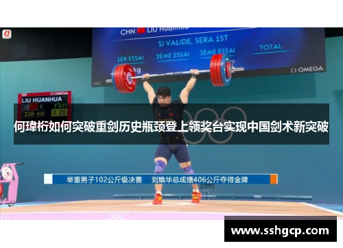 何瑋桁如何突破重剑历史瓶颈登上领奖台实现中国剑术新突破