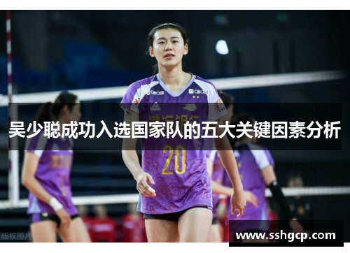 吴少聪成功入选国家队的五大关键因素分析