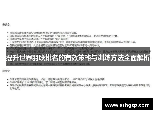 提升世界羽联排名的有效策略与训练方法全面解析