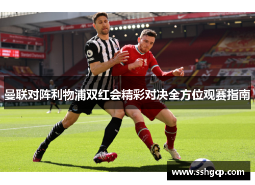 曼联对阵利物浦双红会精彩对决全方位观赛指南