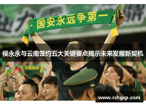 侯永永与云南签约五大关键要点揭示未来发展新契机