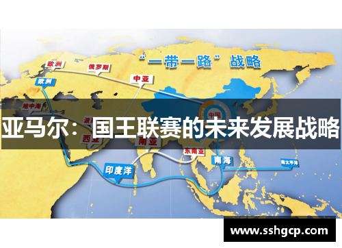 亚马尔：国王联赛的未来发展战略