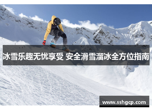 冰雪乐趣无忧享受 安全滑雪溜冰全方位指南