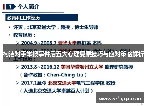 柯洁对手举报事件后五大心理复原技巧与应对策略解析