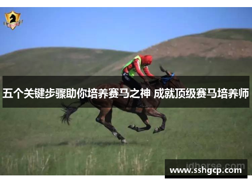 五个关键步骤助你培养赛马之神 成就顶级赛马培养师