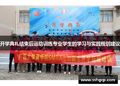 开学典礼结束后运动训练专业学生的学习与实践规划建议