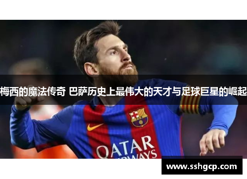 梅西的魔法传奇 巴萨历史上最伟大的天才与足球巨星的崛起
