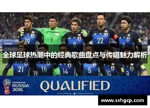 全球足球热潮中的经典歌曲盘点与传唱魅力解析