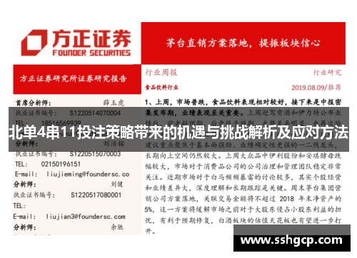 北单4串11投注策略带来的机遇与挑战解析及应对方法