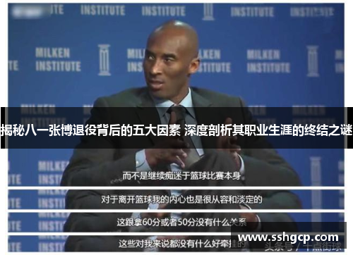 揭秘八一张博退役背后的五大因素 深度剖析其职业生涯的终结之谜