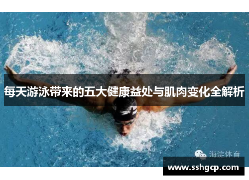 每天游泳带来的五大健康益处与肌肉变化全解析