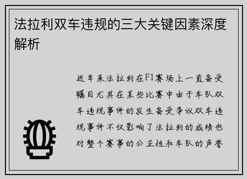 法拉利双车违规的三大关键因素深度解析