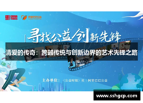 清爱的传奇：跨越传统与创新边界的艺术先锋之路