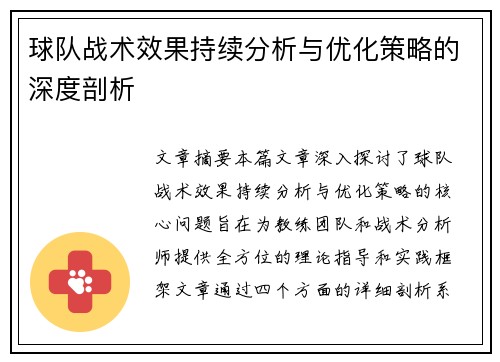 球队战术效果持续分析与优化策略的深度剖析